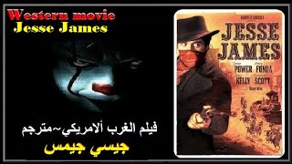 فيلم الغرب الأمريكي مترجم  Western movie  جيسي جيمس  1939  HD #أشترك_في_قناة_Action_Plus_Cinema