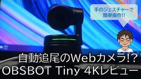 OBSBOT Tiny 4K レビュー！WebカメラだけどAI自動顔追尾！画質もきれいで快適！