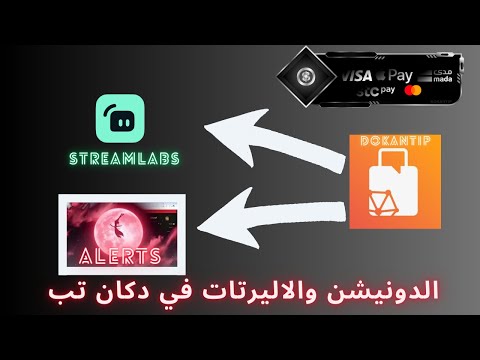 شرح الدونيشن و طريقة تفعيل الاليرتات في دكان تب عن طريق ربطه بالسنريم لابس