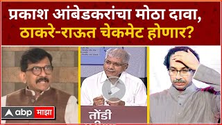 Prakash Ambedkar on Raut : प्रकाश आंबेडकर यांचा मोठा दावा, ठाकरे-राऊत चेकमेट होणार?