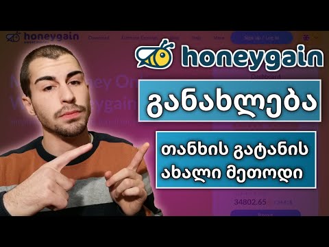 Honeygain - თანხის გატანის ახალი მეთოდი  ( Update )