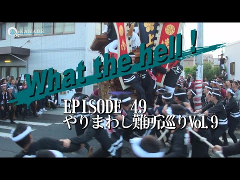 【What the hell ! EPISODE 49】｜Super cool Japanese festival Short movie｜やりまわし難所巡りVol.9