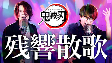 残響散歌 鬼滅の刃 遊郭編 歌詞付き Aimer Op Mp3