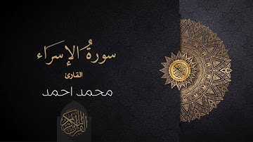 سورة الإسراء ٨٢-٩٦ | القارئ محمد احمد | تلاوة عطرة || #تلاوة_هادئة _#religion _#سورة_الإسراء