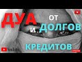 Молитва дуа от долгов и кредита/сура от долгов/ коран от долгов и кредитов