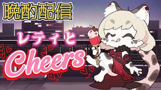 【晩酌配信】レティとCheers ＃14　乾杯して雑談するよ～！