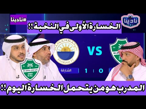 نادينا او تعليق في الاستوديو بعد خسارة الاهلي اليوم من الشارقة وانكسار سلسلة الانتصارات الاسيوية