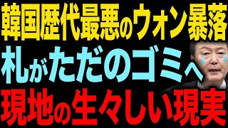 【速報】韓国ウォンが史上最悪の大暴落！円の価値が暴落…韓国経済崩壊の危機【ゆっくり解説】