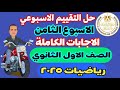 حل أسئلة التقييم الاسبوعي رياضيات رياضة اولي ثانوي الأسبوع الثامن اجابة التقييم الاسبوعي 1ث