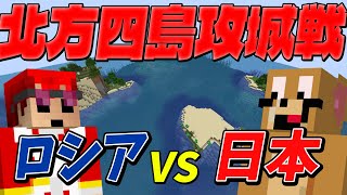 新年初サバイバル攻城戦 北方四島攻城戦 ロシアVs日本 - マインクラフト【Kun】