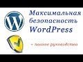 Как защитить сайт на WordPress? Безопасность WordPress.