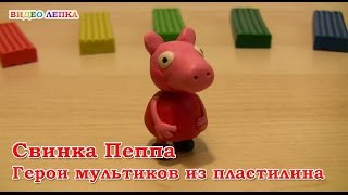 СВИНКА ПЕППА - Лепим из пластилина | Видео Лепка