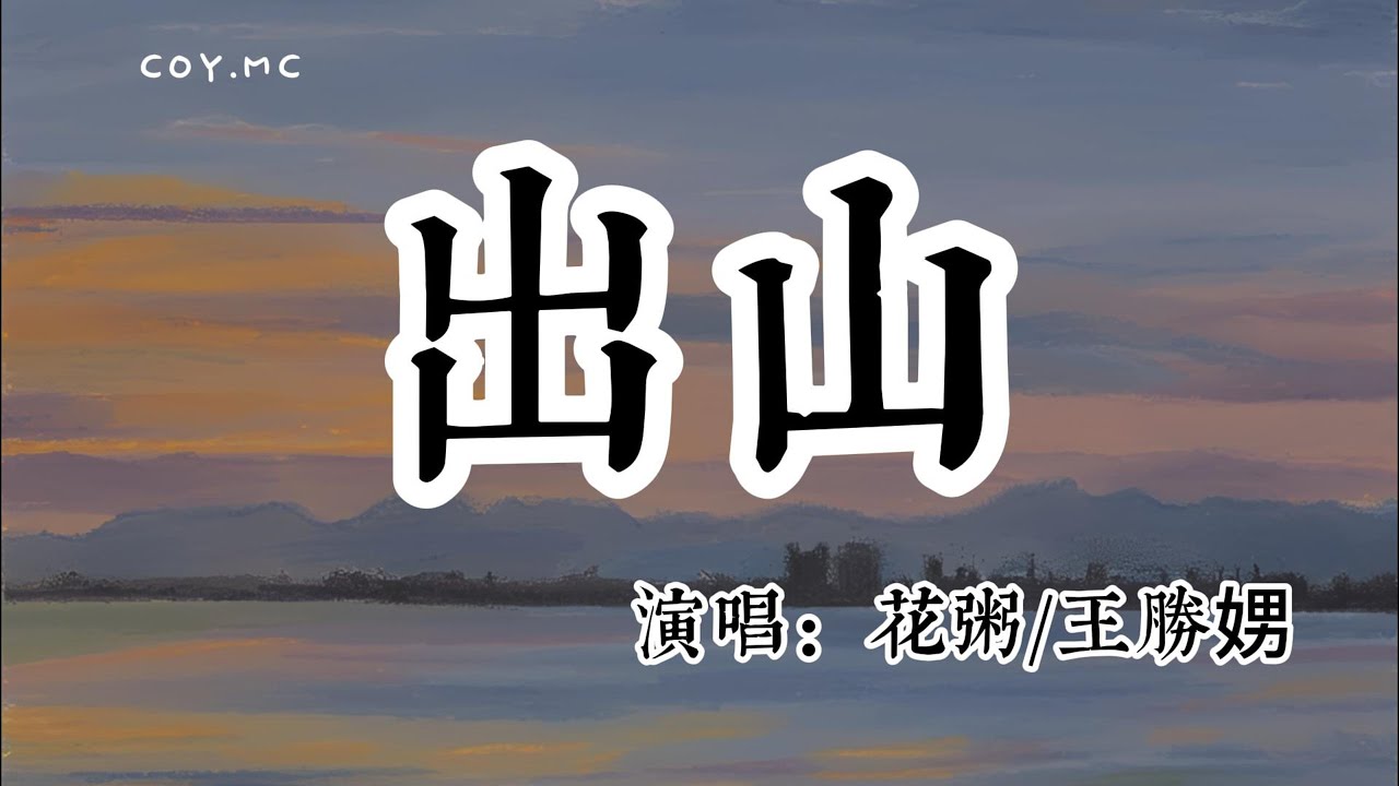 花粥/王勝娚 - 出山『是我裝模作樣在瞎掰 還是他們本來就心懷鬼胎』(動態歌詞/Lyrics Video/無損音質/4k) - YouTube
