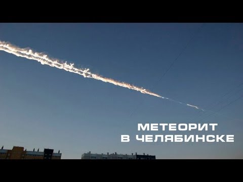 Падение и взрыв метеорита в Челябинске 15.02.2013