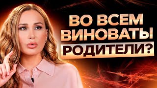 Папа и мама ВИНОВАТЫ ВО ВСЕМ?! / Как отношения с родителями влияют на жизнь?