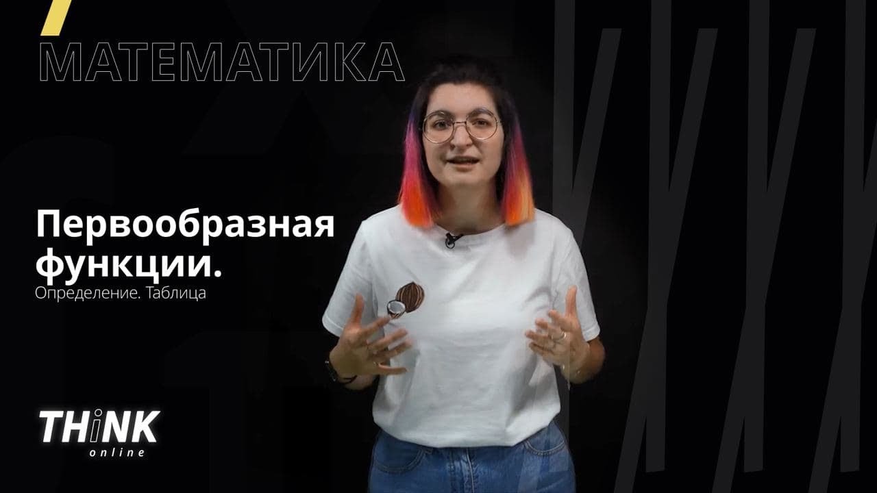 ⁣Первообразная функции. Определение. Таблица | Математика