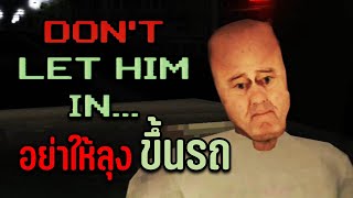 อย่าให้ลุงคนนี้ขึ้นรถ ไม่งั้น... | Don't let him in