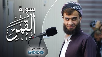 سورة القمر كاملة تلاوة مؤثرة جدا | Surat Al-Qamar - Rizgar Kurdy
