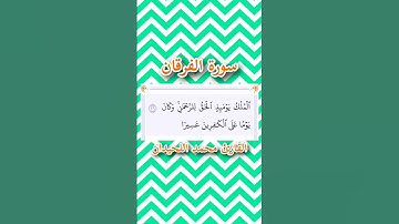 سورة الفرقان | الآية ٢٦ | القارئ محمد اللحيدان