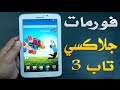 عمل فورمات جلاكسي تاب 3 والدخول الى الريكفري وحل مشكلة الريستارت galaxy tab