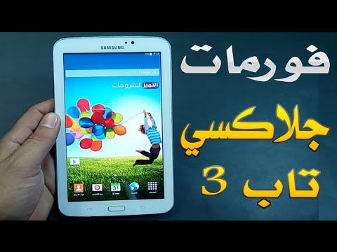 فيديو: كيف يمكنني إعادة تشغيل جهاز Samsung Galaxy Tab 3؟