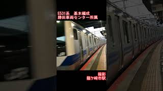 【JR東日本】E531系基本編成　龍ケ崎市駅到着