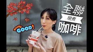 體驗試喝全聯PxMart 現煮咖啡OFF COFFEE