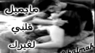 Video thumbnail of "مستحيل القى مثيلك"