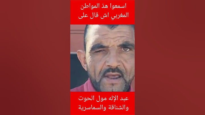 اسمعوا هذ المواطن المغربي اش قال على عبد الإله مول الحوت المراكشي والشناقة والسماسرية