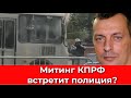 Акцию КПРФ уже ждут cилoвиkи?