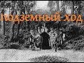 Подземный ход и опасная переправа в усадьбе Воронцова-Дашкова (Быково)