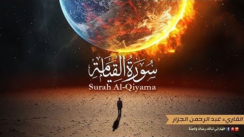 سورة القيامة ترجمة مصاحبة الانجليزية - الفرنسية - الاسبانية - الايطالية | القاريء عبد الرحمن الجزار