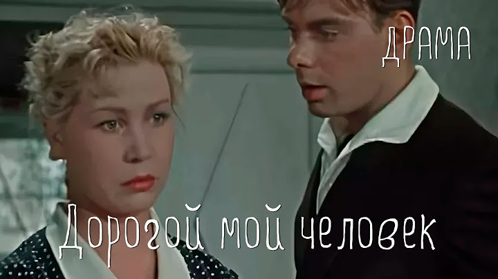 Дорогой мой человек (1958) Фильм Иосифа Хейфица В ролях Алексей Баталов Инна Макарова Мелодрама