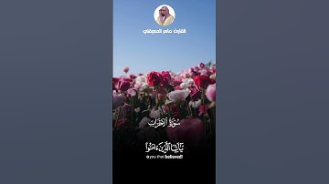 الشيخ ماهر المعيقلي سورة الأحزاب 🌿🌹