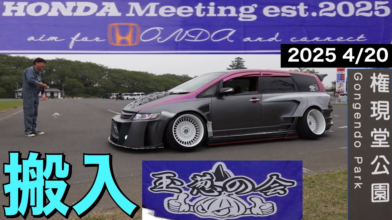 【100台オーバー！】ホンダ車が次々と集結！ホンダミーティングest.2025 玉葱の会主催！【搬入動画】