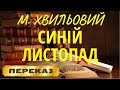 Синій листопад. Микола Хвильовий