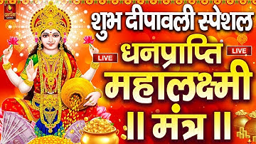महालक्ष्मी का चमत्कारी धनप्राप्ति महालक्ष्मी मंत्र : ॐ महालक्ष्मी नमो नमः | विष्णु लक्ष्मी महा मंत्र