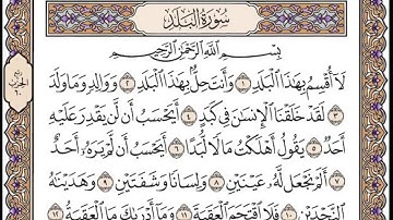 سورة البلد -برواية ورش عن نافع _الشيخ العيون الكوشي