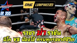 ราชา ฆ่า ราชัน นิโค VS น้องโอ๋ ครบทุกรสชาติชีวิต วันลุมพินี46 ONE LUMPINEE , ONE CHAMPIONSHIP