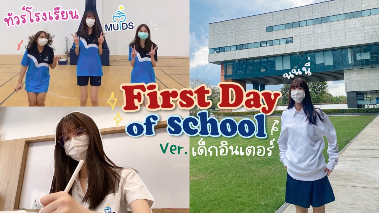 ตัดต่อภาพ ออนไลน์  Update  (cc)นนนี่ไปโรงเรียนอินเตอร์ วันแรก🏫 First Day of High school ทัวร์รอบ MUIDS ห้องสมุดใหญ่มาก [Nonny]