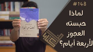 مراجعة رواية أخف من الهواء - فيديريكو جانمير | ظل كتاب #148 by سامي البطاطي 34,207 views 4 years ago 9 minutes, 46 seconds