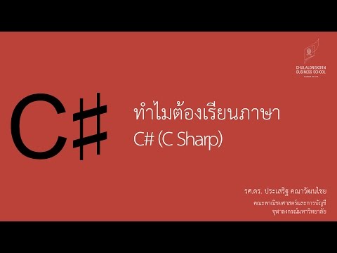 สอน C# เบื้องต้น: ทำไมต้องเรียนภาษา C# (C Sharp)
