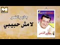 Gaber AlNemr La Msh Habebe جابر النمر لا مش حبيبي Gaber AlNemr La Msh Habebe جابر النمر لا مش حبيبي