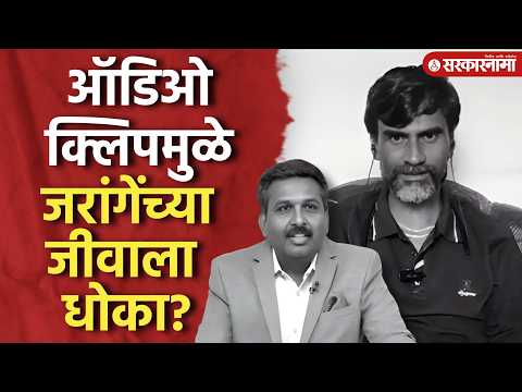 ऑडिओ क्लिपमुळे जीवाला धोका, जरांगे काय म्हणाले? Manoj Jarange Patil, Black & White