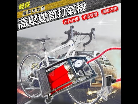 【高壓雙筒打氣機】大號 雙筒輪胎腳踩充氣泵 腳踏式打氣泵 自行車 機車 汽車充氣床籃球游泳圈充氣機☆