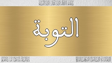 القرآن القارئ الياس المهياوي سورة التوبة 009