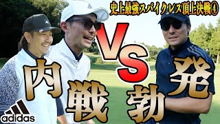 突如として内戦が勃発!!グレーvsレッド&イエローのベストボール!!【コードカオスvsツアー360④】