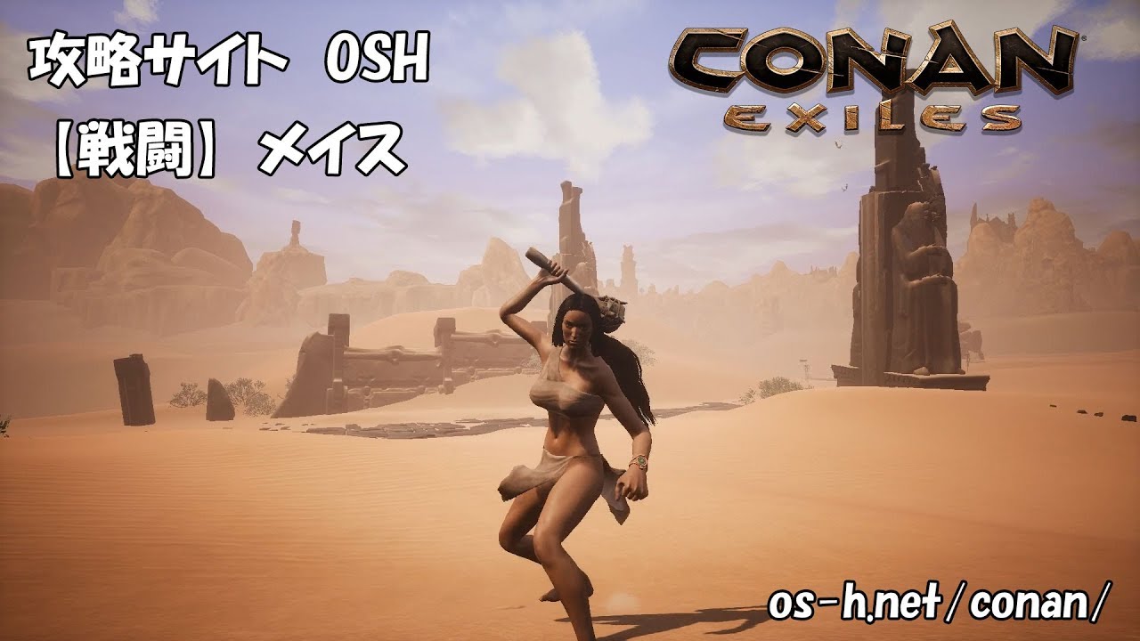 進め方 第八章 戦闘方法 初心者 Osh Conan Exiles 攻略 コナンアウトキャスト