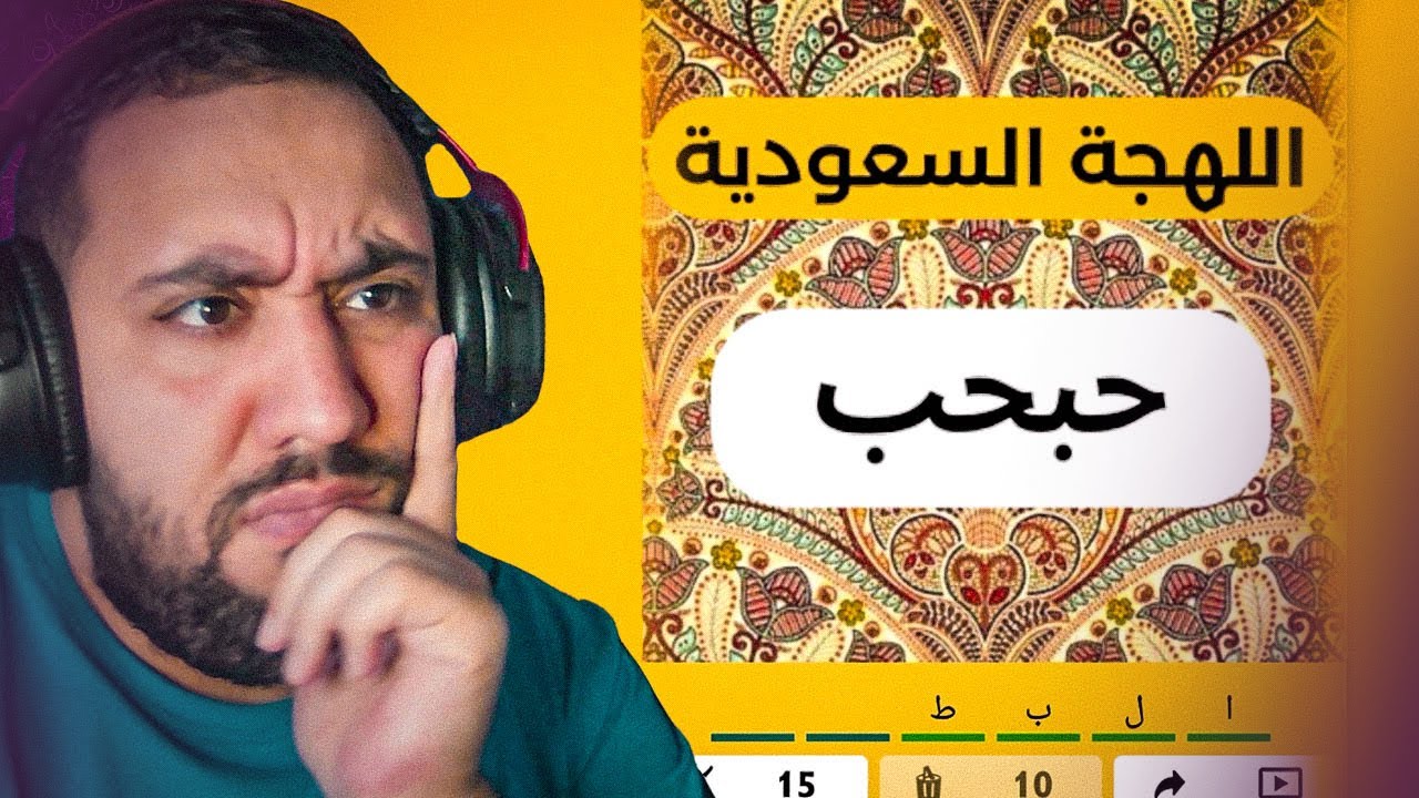 تحدي اللهجات العربية - الهجة السعودية 😂