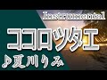 ココロツタエ/夏川りみ/instrumental/歌詞/KOKORO TSUTAE/Rimi Natsukawa